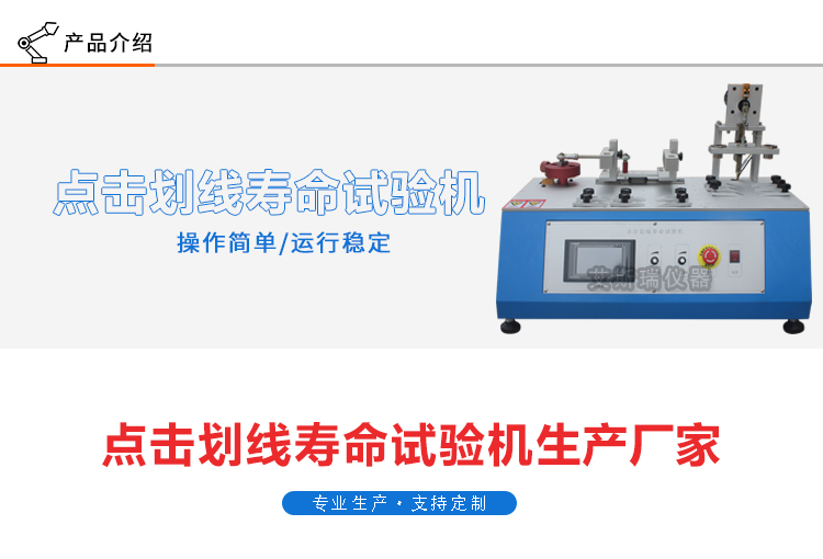 點(diǎn)擊劃線(xiàn)試驗(yàn)機(jī)