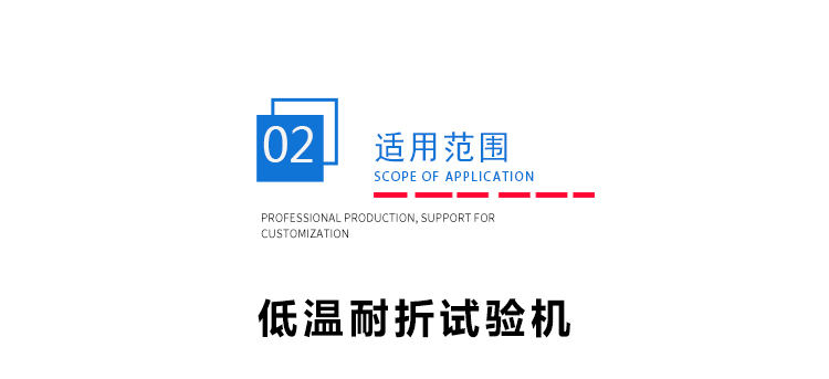 低溫耐寒試驗(yàn)機(jī) 低溫耐寒試驗(yàn)機(jī)