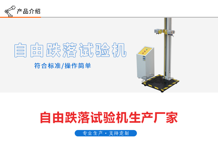 自由跌落試驗機(jī)