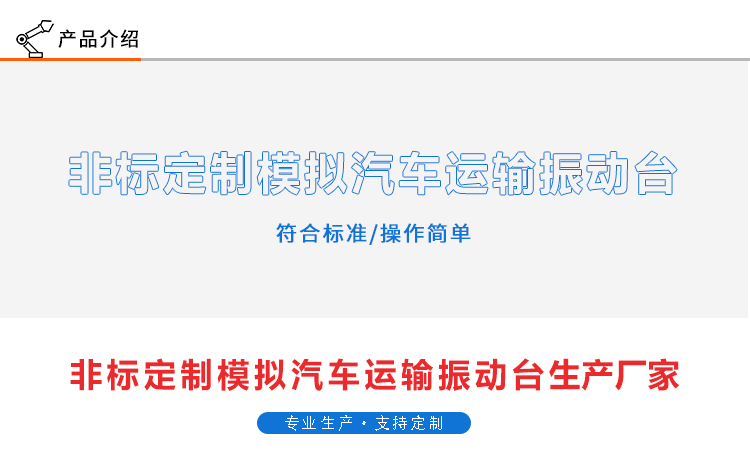 非標(biāo)模擬振動臺