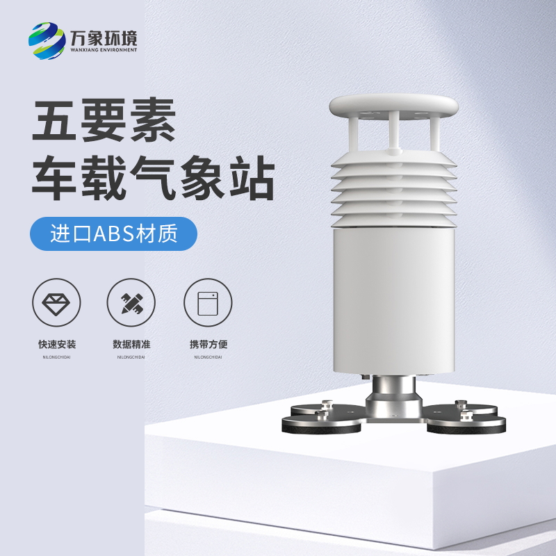 ??車(chē)載氣象站——說(shuō)走就走的氣象站