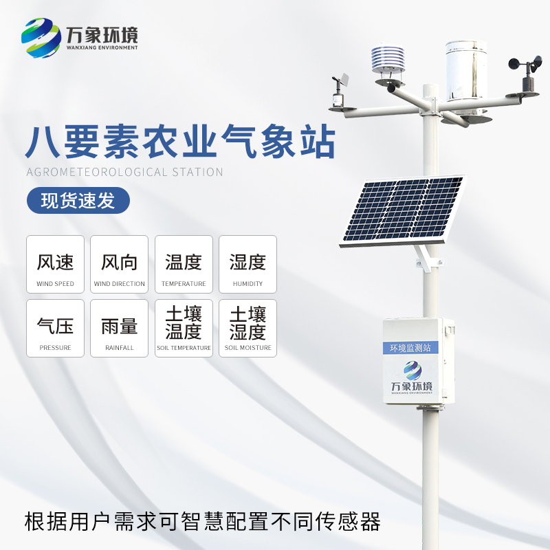 ??八要素氣象站——一款滿足不同場(chǎng)景、用戶(hù)的氣象觀測(cè)設(shè)備