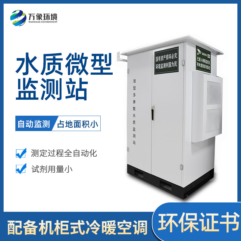 ??微型多參數水質監測站有哪些作用和好處？