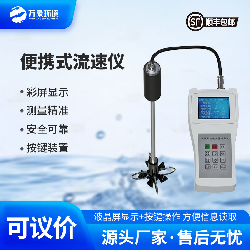 手持式水流測(cè)速儀