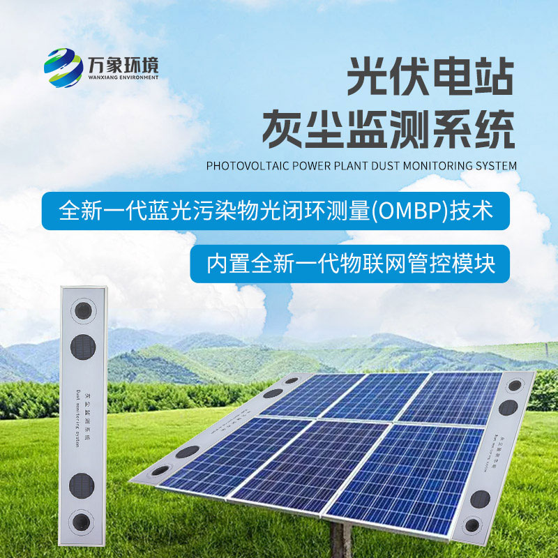 ??為什么要安裝光伏組件積灰檢測(cè)系統(tǒng)？