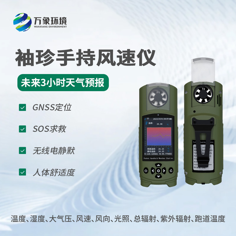 ??應急管理手持氣象儀器還有什么用途？