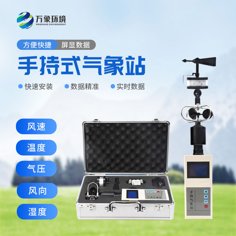 ??便攜式綜合氣象觀測儀應(yīng)用領(lǐng)域與實用價值