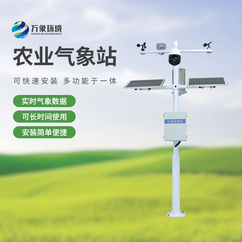 ??物聯(lián)網(wǎng)農(nóng)業(yè)氣象監(jiān)測系統(tǒng)，農(nóng)業(yè)四情監(jiān)測中重要的一員！