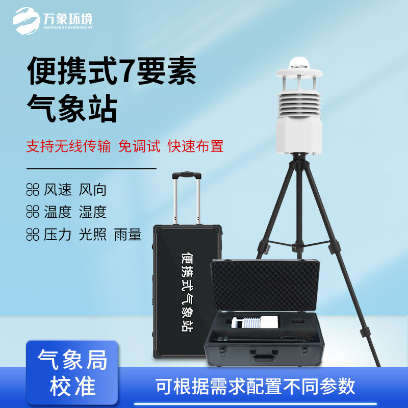 ??無線傳輸數據的便攜式氣象站有什么優勢？