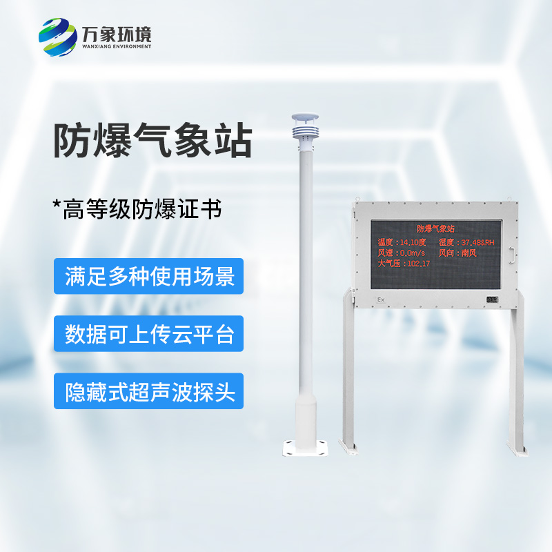 ??防爆氣象環境監測站，對?；瘓鏊惺裁磶椭? /> </div>
<div   id=