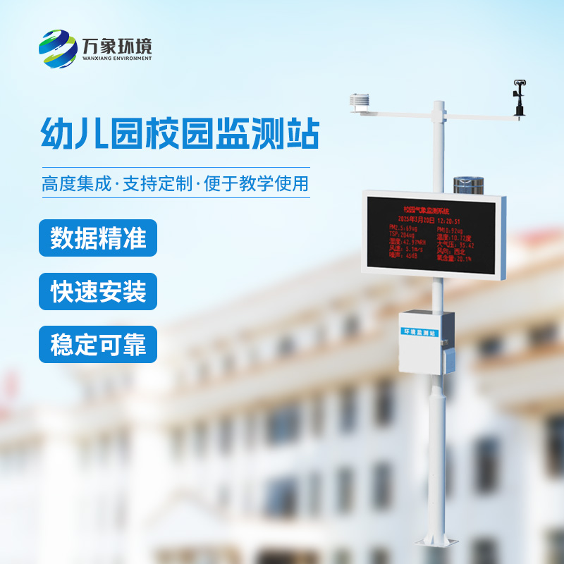 ??校園安全建設(shè)為什么要安裝一體化校園氣象觀測站？