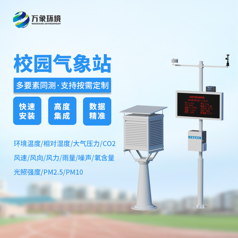 ??校園安全建設(shè)，為何不能缺少校園自動氣象觀測系統(tǒng)？