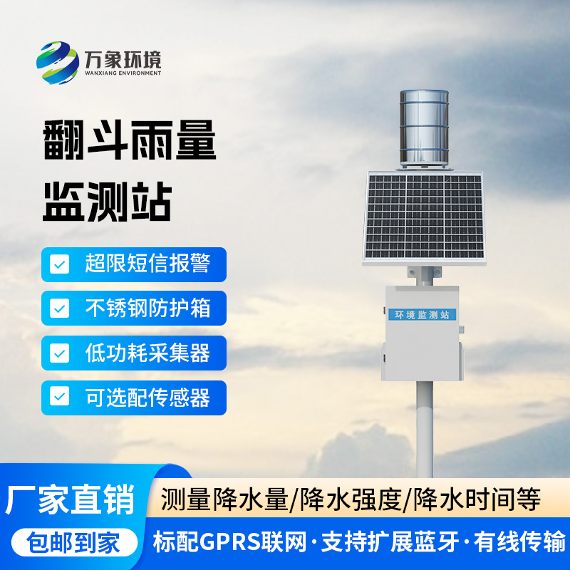 ??翻斗雨水在線監測系統，降雨量監測新工具