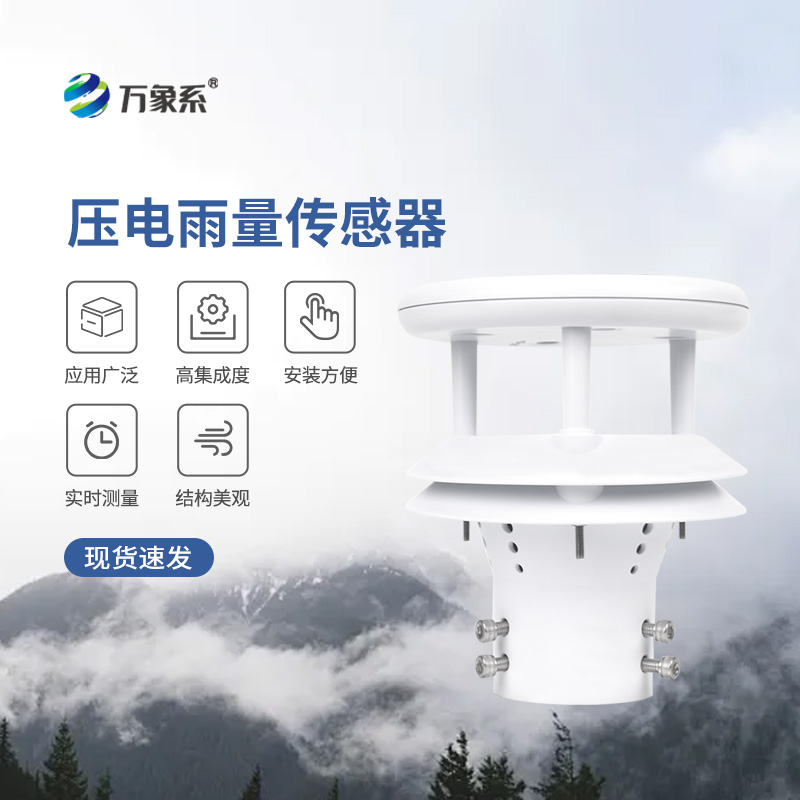壓電動能式雨量計(jì)