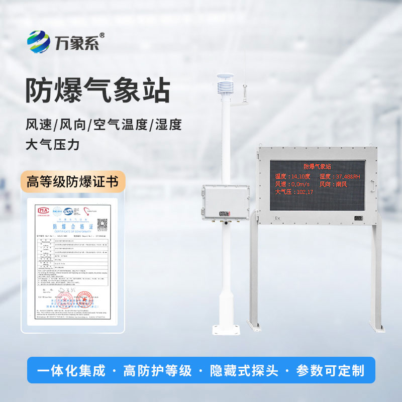 防爆氣象環(huán)境監(jiān)測(cè)站