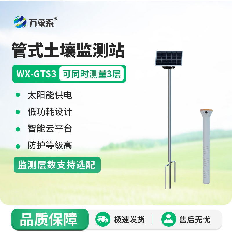 時刻關注土壤動態：管式土壤墑情監測站的故事