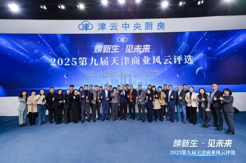 2025第九屆天津商業風云評選頒獎盛典圓滿舉行，引領經濟與商務信息服務新風向